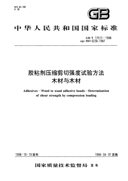 GB/T 17517-1998膠粘劑壓縮剪切強度試驗方法  木材與木材Adhesives--Wood to wood adhesive bonds--Determination of shear strength by compression loading