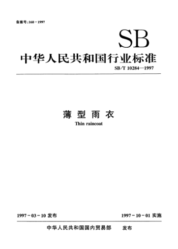 SB/T 10284-1997薄型雨衣Thin raincoat