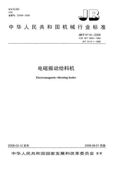 JB/T 8114-2008電磁振動給料機