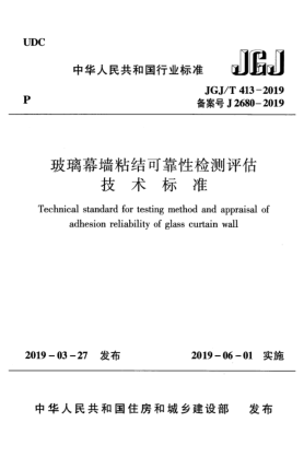 JGJ/T 413-2019玻璃幕墻粘結(jié)可靠性檢測評估技術(shù)標(biāo)準(zhǔn)