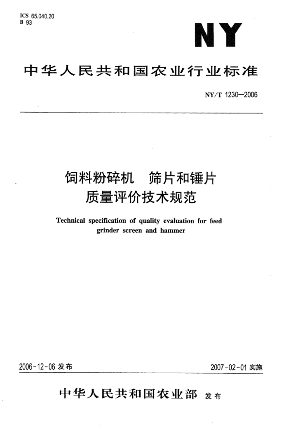 NY/T 1230-2006飼料粉碎機(jī)  篩片和錘片質(zhì)量評價(jià)技術(shù)規(guī)范