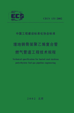 CECS 131-2002埋地鋼骨架聚乙烯復(fù)合管燃?xì)夤艿拦こ碳夹g(shù)規(guī)程