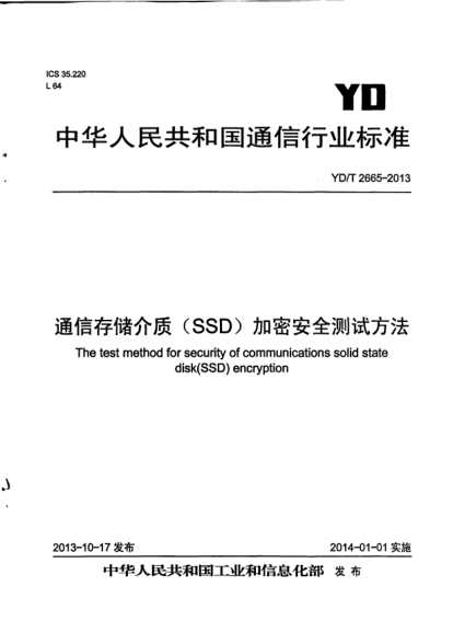 YD/T 2665-2013通信存儲(chǔ)介質(zhì)(SSD)加密安全測試方法