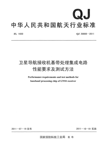 QJ 20008-2011衛(wèi)星導(dǎo)航接收機(jī)基帶處理集成電路性能要求及測試方法