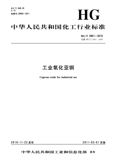 HG/T 2961-2010工業(yè)氧化亞銅Cuprous oxide for industrial use