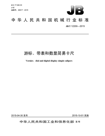 JB/T 12200-2015游標(biāo)、帶表和數(shù)顯簡(jiǎn)易卡尺
