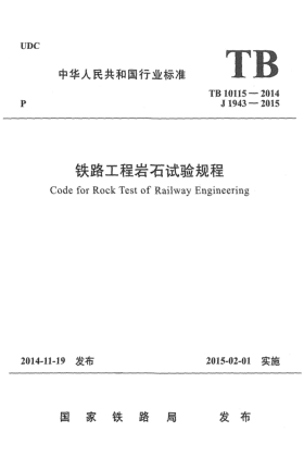 TB 10115-2014鐵路工程巖石試驗規(guī)程