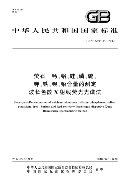 GB/T 5195.15-2017螢石  鈣、鋁、硅、磷、硫、鉀、鐵、鋇、鉛含量的測(cè)定  波長(zhǎng)色散X射線熒光光譜法Fluorspar—Determination of calcium, aluminum, silicon, phosphorus, sulfur, potassium, iron, barium and lead content—Wavelength dispersive X-ray fluorescence spectrometric method