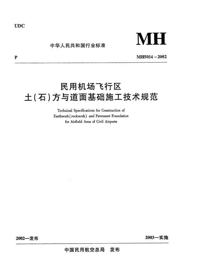 MH 5014-2002民用機場飛行區(qū)土(石)方與道面基礎施工技術規(guī)范