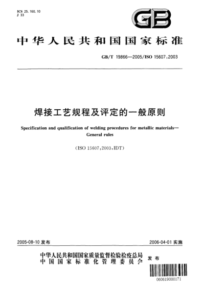 GB/T 19866-2005焊接工藝規(guī)程及評定的一般原則Specification and qualification of welding procedures for metallic materials—General rules