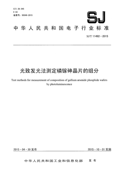 SJ/T 11492-2015光致發(fā)光法測定磷鎵砷晶片的組分