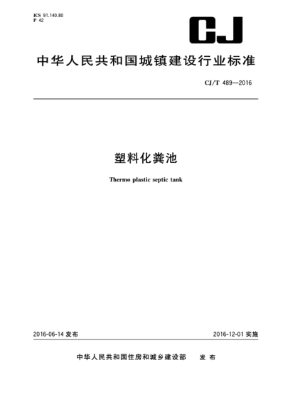 CJ/T 489-2016塑料化糞池