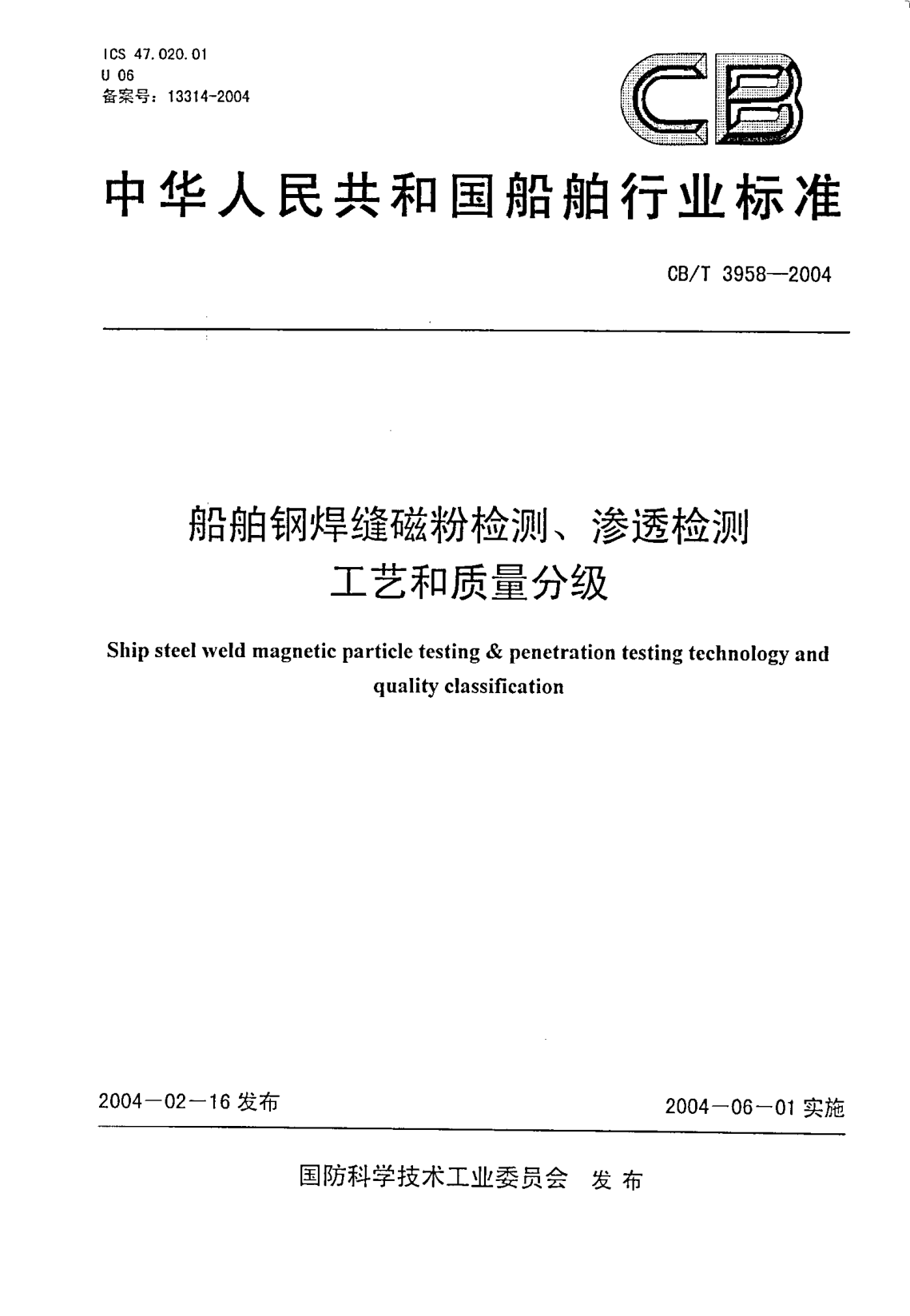 CB/T 3958-2004船舶鋼焊縫磁粉檢測(cè)、滲透檢測(cè)工藝和質(zhì)量分級(jí)Ship steel weld magnetic particle testing & penetration testing technology and quality classification