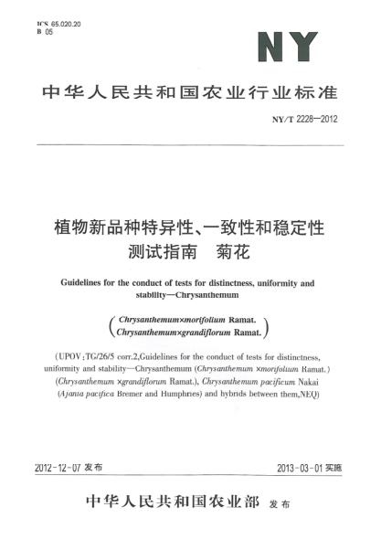 NY/T 2228-2012植物新品種特異性、一致性和穩(wěn)定性測試指南  菊花