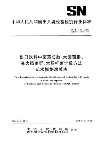 SN/T 1607-2017出口飲料中菌落總數、大腸菌群、糞大腸菌群、大腸桿菌計數方法  疏水柵格濾膜法Total bacterial count,coliforms,fecal coliforms and Escherichia coli counts in drinks for export—Hydrophobic grid membrane filtration(HGMF)method