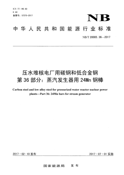 NB/T 20005.36-2017壓水堆核電廠用碳鋼和低合金鋼  第36部分:蒸汽發(fā)生器用24Mn鋼棒