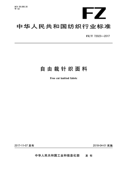FZ/T 72023-2017自由裁針織面料