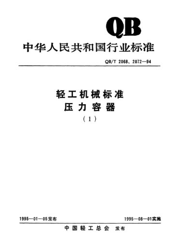 QB/T 2072.2-1994制糖機(jī)械.壓力容器通用零部件.鋼制平焊法蘭(無凸臺)