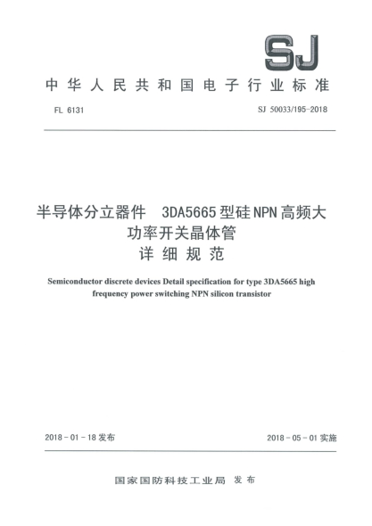 SJ 50033/195-2018半導(dǎo)體分立器件  3DA5665型硅NPN高頻大功率開關(guān)晶體管詳細(xì)規(guī)范