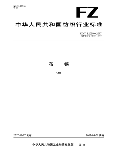 FZ/T 92039-2017布鋏