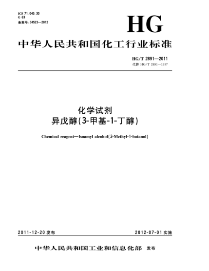 HG/T 2891-2011化學試劑.異戊醇（3-甲基-1-丁醇）Chemical reagent-Isoamyl alcohol（3-Methyl-1-butanol）