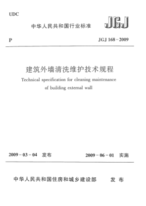 JGJ 168-2009建筑外墻清洗維護(hù)技術(shù)規(guī)程Technical specification for cleaning maintenance of building external wall