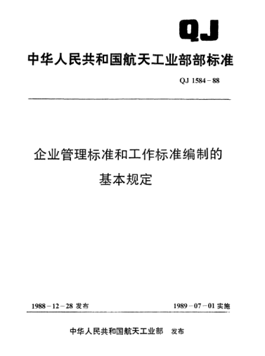 QJ 1584-1988企業(yè)管理標(biāo)準(zhǔn)和工作標(biāo)準(zhǔn)編制的基本規(guī)定