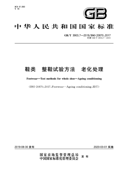 GB/T 3903.7-2019鞋類  整鞋試驗方法  老化處理