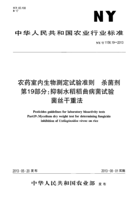 NY/T 1156.19-2013農(nóng)藥室內(nèi)生物測定試驗準(zhǔn)則  殺菌劑  第19部分：抑制水稻稻曲病菌試驗xa0 菌絲干重法