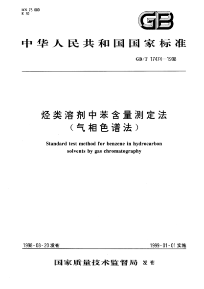 GB/T 17474-1998烴類溶劑中苯含量測定法(氣相色譜法)STANDARD test method for benzene in hydrocarbon solvents by gas chromatography