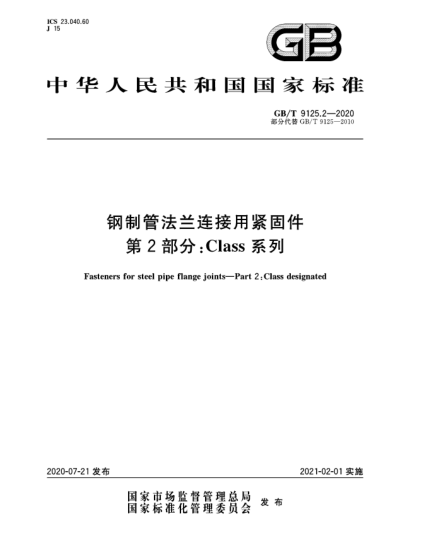 GB/T 9125.2-2020鋼制管法蘭連接用緊固件  第2部分:Class系列