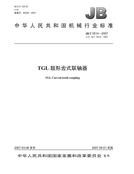 JB/T 5514-2007TGL鼓形齒式聯(lián)軸器