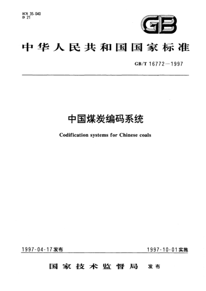 GB/T 16772-1997中國(guó)煤炭編碼系統(tǒng)Codification systems for Chinese coals