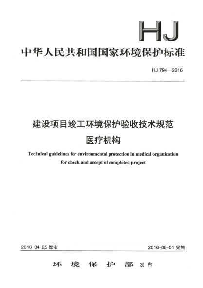 HJ 794-2016建設(shè)項目竣工環(huán)境保護(hù)驗收技術(shù)規(guī)范醫(yī)療機(jī)構(gòu)