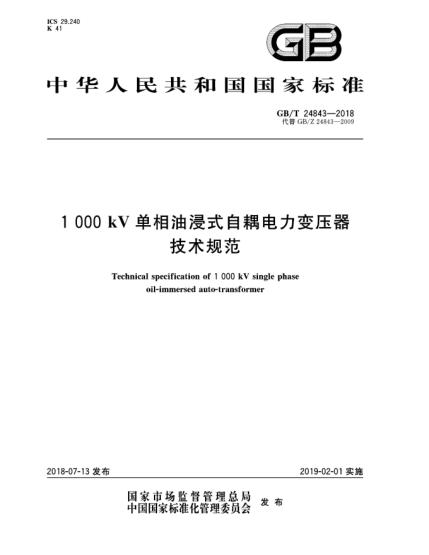 GB/T 24843-20181 000 kV單相油浸式自耦電力變壓器技術規(guī)范