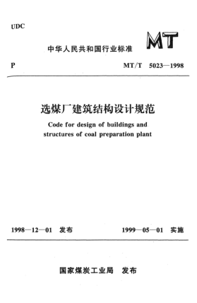 MT/T 5023-1998選煤廠建筑結(jié)構(gòu)設(shè)計(jì)規(guī)范