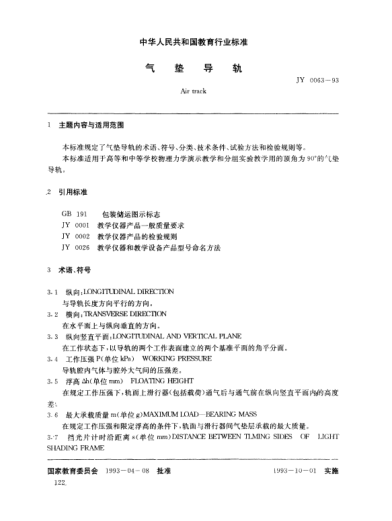 JY 0063-1993氣墊導軌