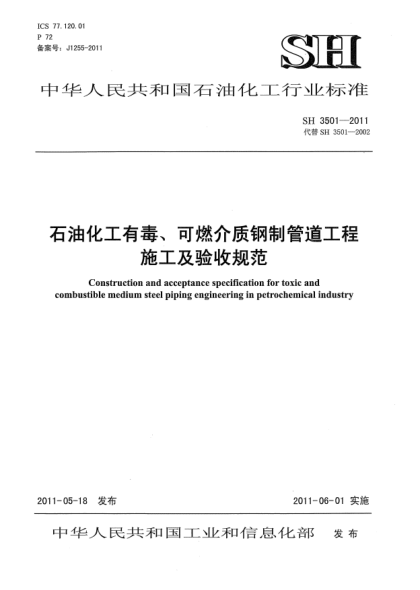 SH 3501-2011石油化工有毒、可燃介質(zhì)鋼制管道工程 施工及驗(yàn)收規(guī)范