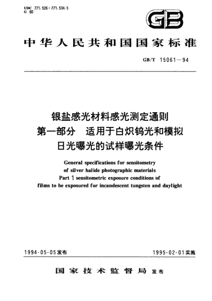 GB/T 15061-1994銀鹽感光材料感光測定通則  第1部分  適用于白熾鎢光和模擬日光曝光的試樣的曝光條件General specifications for sensitometry of silver halide photographic materialsPart 1: Sensitometric exposure conditions of films to be exposured for incandescent tungsten and daylight