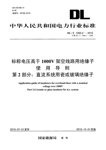DL/T 1000.2-2015標(biāo)稱電壓高于1000V架空線路用絕緣子使用導(dǎo)則 第2部分：直流系統(tǒng)用瓷或玻璃絕緣子