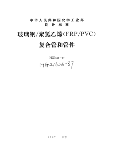 HG/T 21636-1987玻璃鋼／聚氯乙烯（FRP／PVC）復(fù)合管和管件