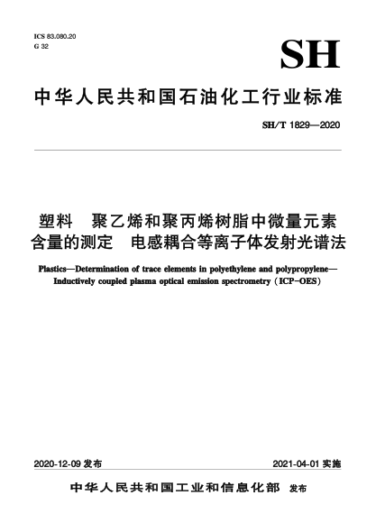 SH/T 1829-2020塑料  聚乙烯和聚丙烯樹脂中微量元素含量的測(cè)定  電感耦合等離子體發(fā)射光譜法