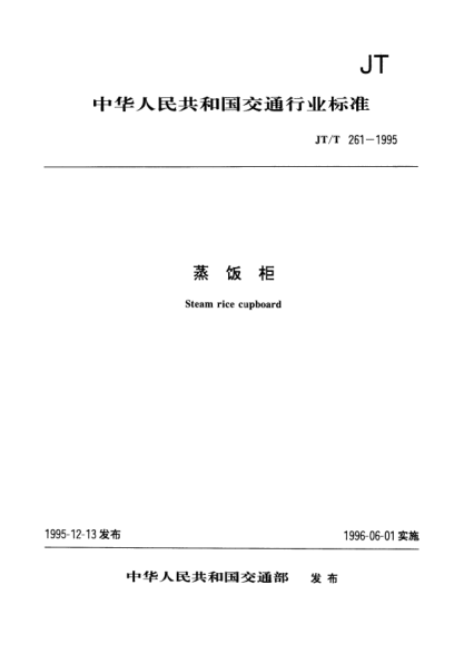 JT/T 261-1995蒸飯柜Steam rice cupboard