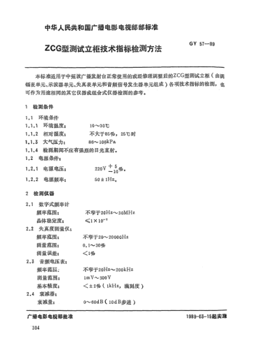 GY/T 57-1989ZCG型測(cè)試立柜技術(shù)指標(biāo)檢測(cè)方法