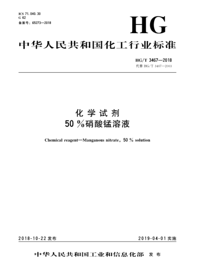 HG/T 3467-2018化學(xué)試劑  50%硝酸錳溶液