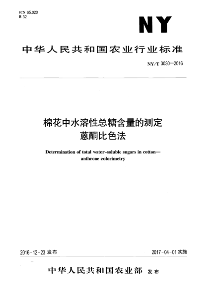 NY/T 3030-2016棉花中水溶性總糖含量的測(cè)定  蒽酮比色法