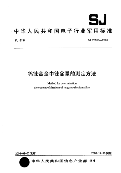 SJ 20963-2006鎢錸合金中錸含量的測(cè)定方法