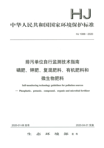 HJ 1088-2020排污單位自行監(jiān)測(cè)技術(shù)指南  磷肥、鉀肥、復(fù)混肥料、有機(jī)肥料和微生物肥料