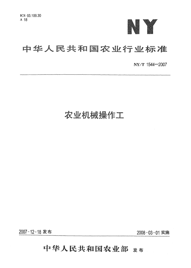 NY/T 1544-2007農(nóng)業(yè)機械操作工