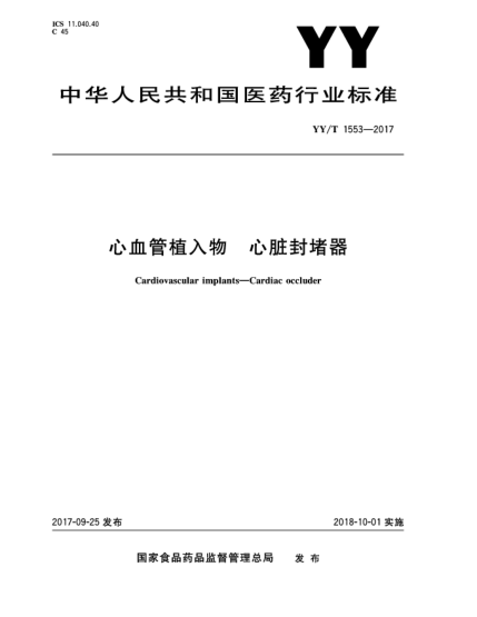 YY/T 1553-2017心血管植入物  心臟封堵器